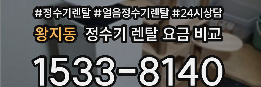 왕지동 정수기 렌탈 요금 비교
