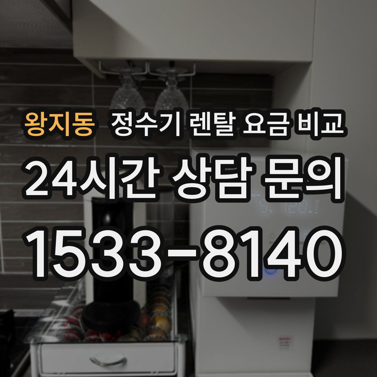 왕지동 정수기 렌탈 요금 비교