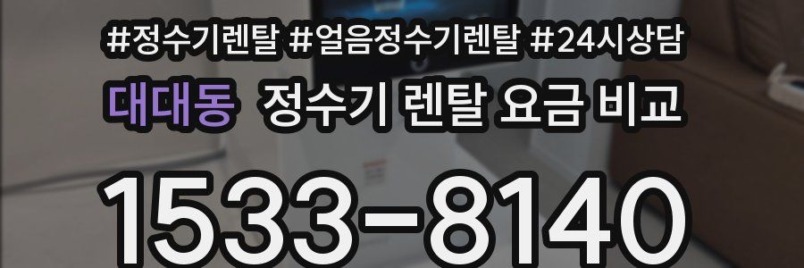 대대동 정수기 렌탈 요금 비교