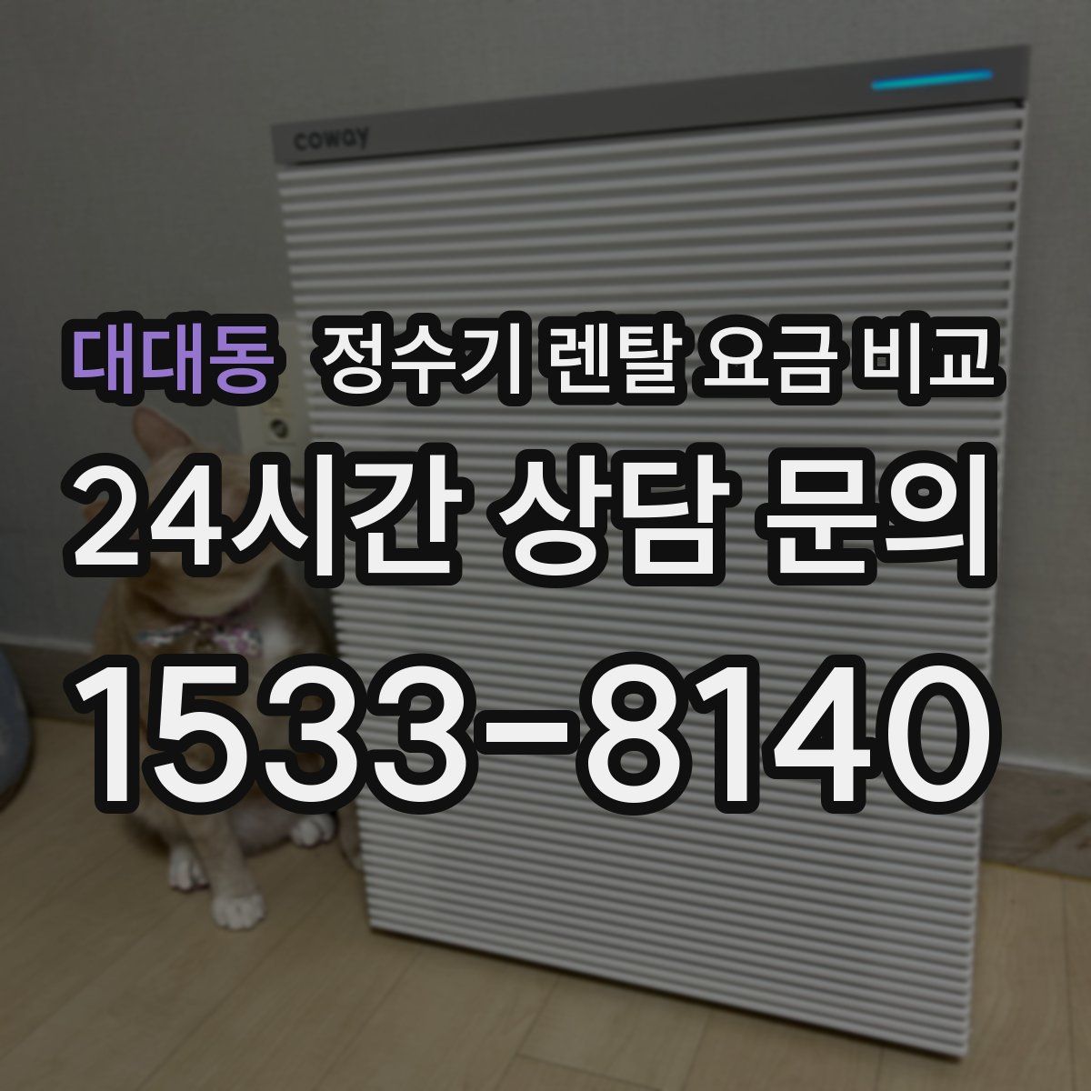 대대동 정수기 렌탈 요금 비교