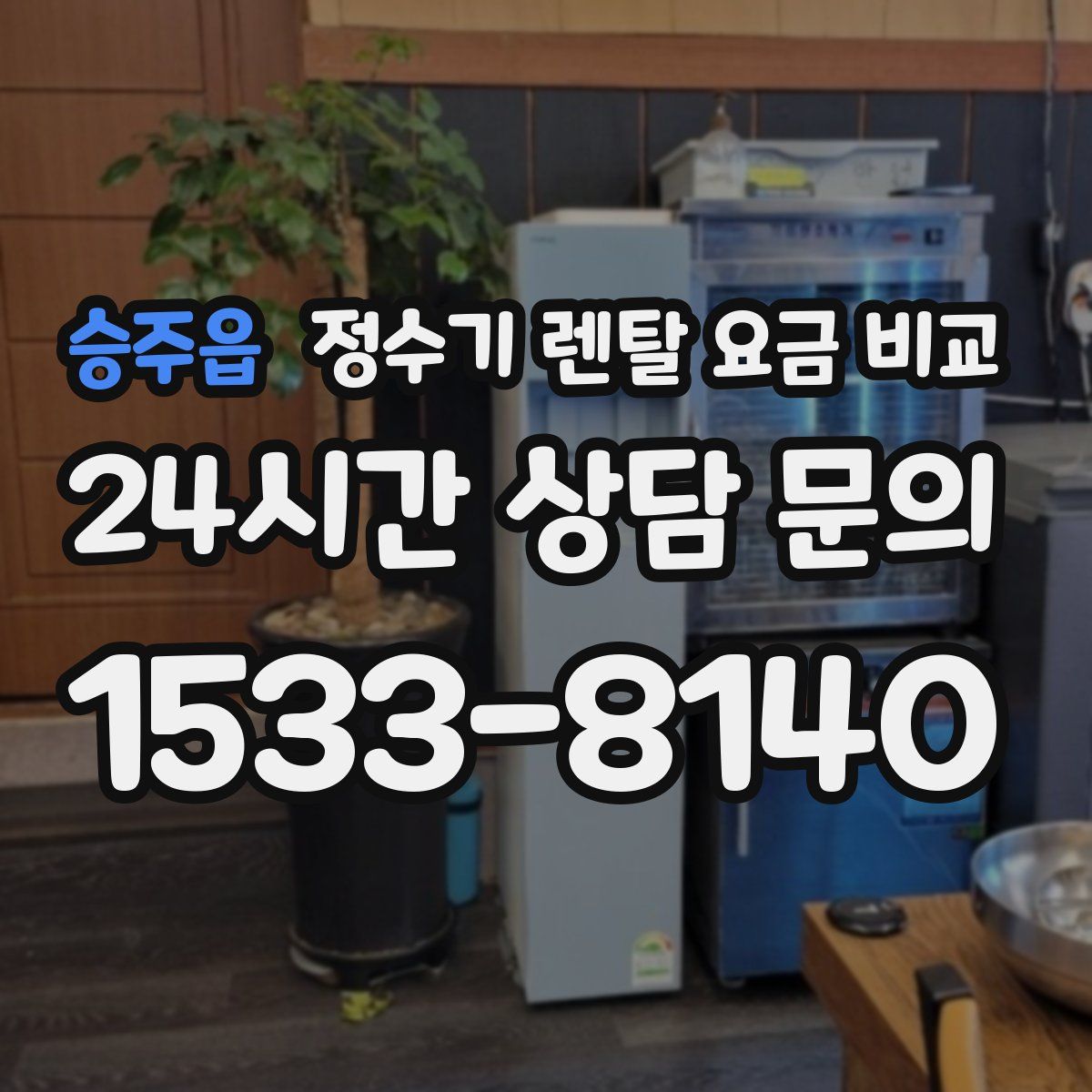 승주읍 정수기 렌탈 요금 비교