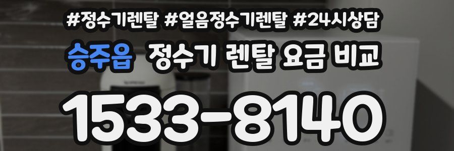 승주읍 정수기 렌탈 요금 비교