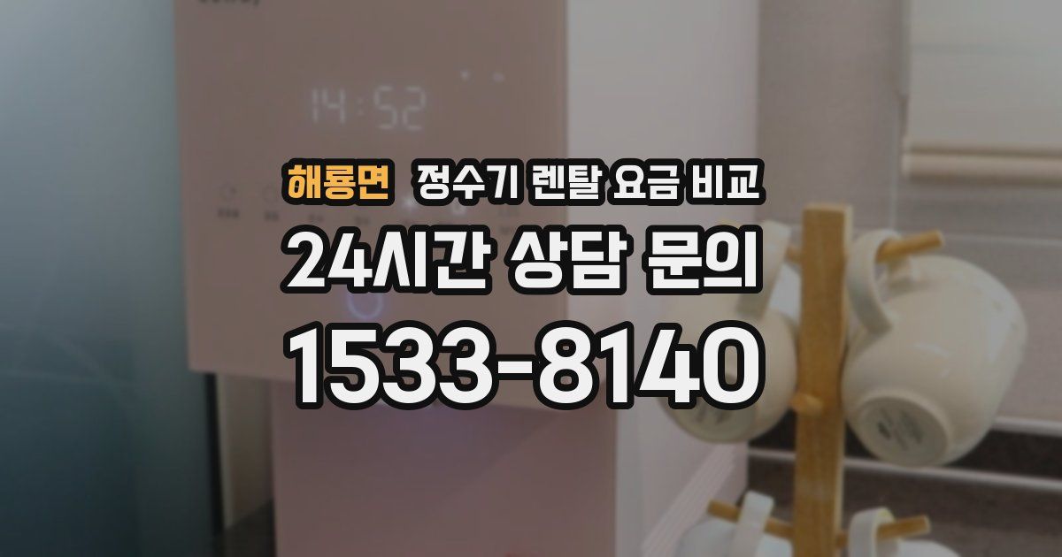 해룡면 정수기 렌탈 요금 비교