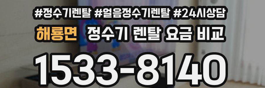 해룡면 정수기 렌탈 요금 비교