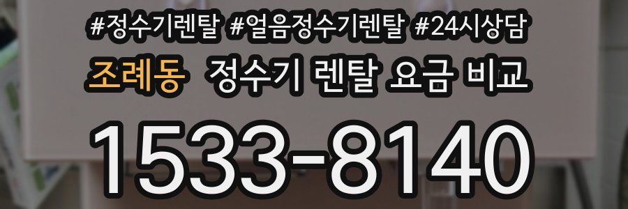조례동 정수기 렌탈 요금 비교
