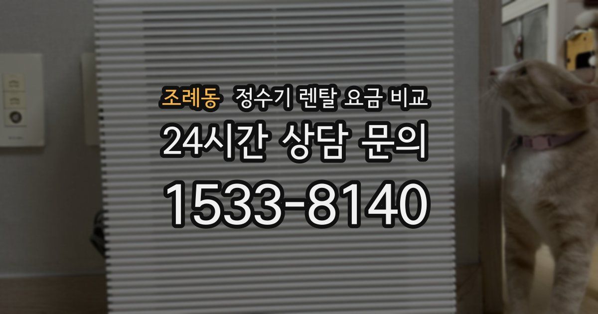 조례동 정수기 렌탈 요금 비교