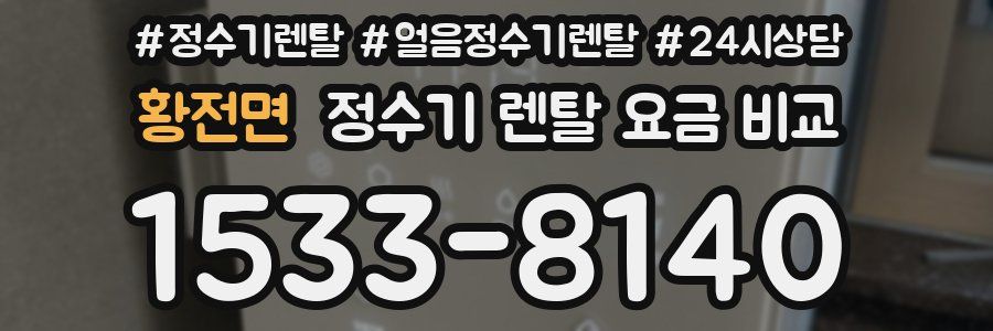 황전면 정수기 렌탈 요금 비교