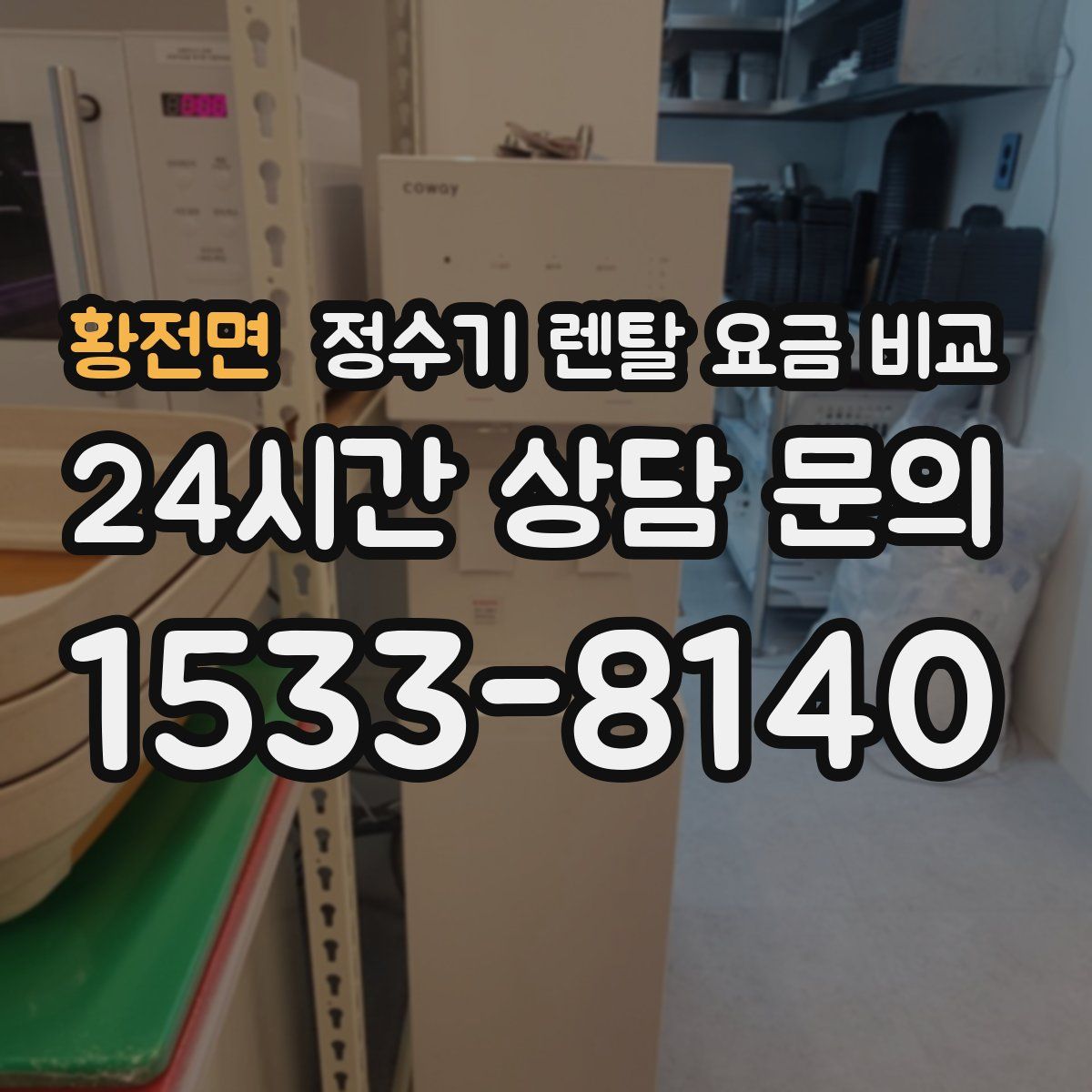 황전면 정수기 렌탈 요금 비교