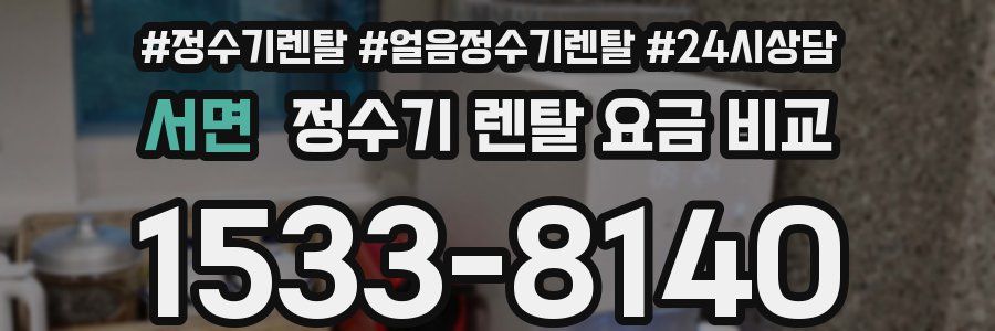 서면 정수기 렌탈 요금 비교