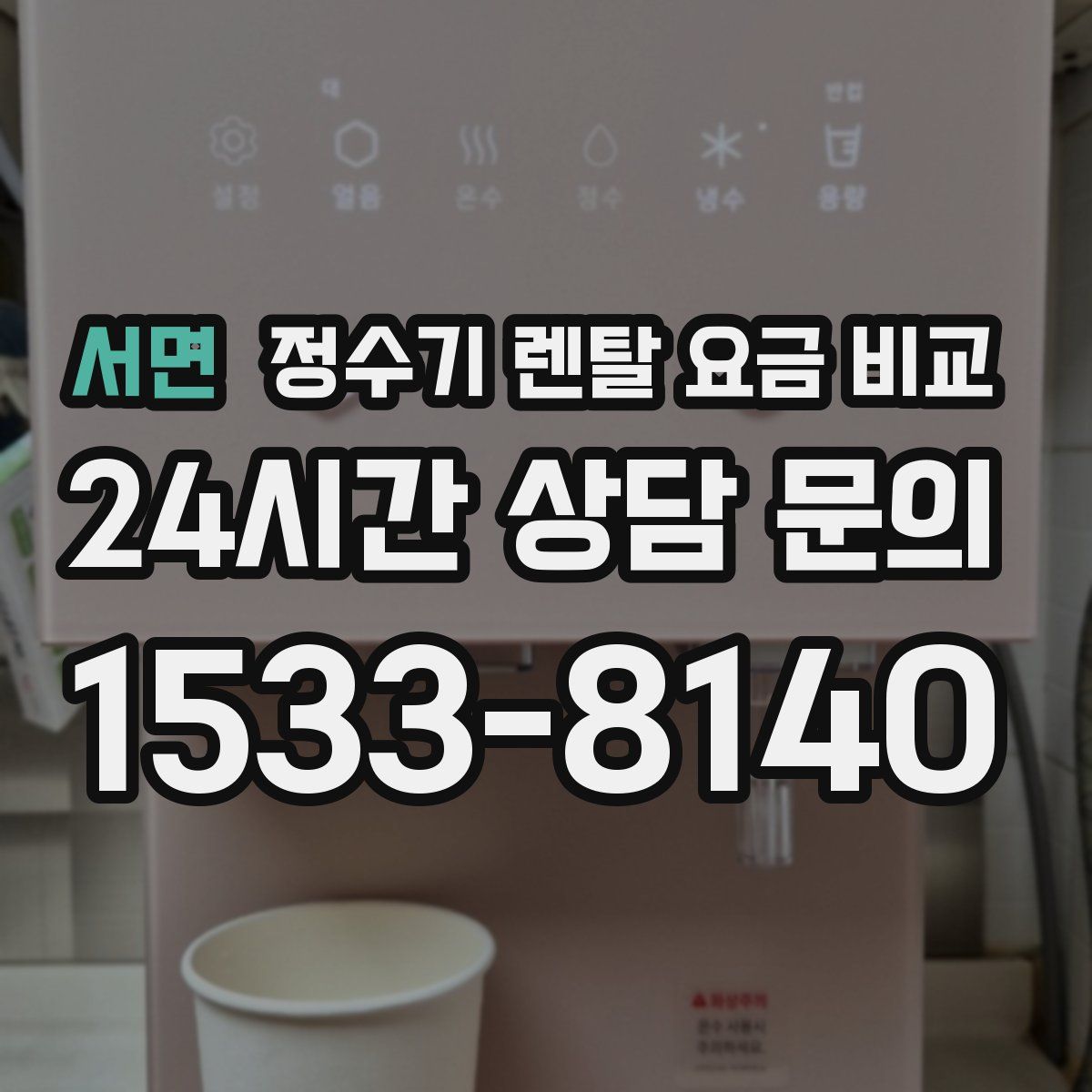 서면 정수기 렌탈 요금 비교