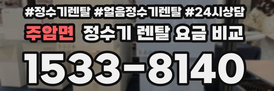 주암면 정수기 렌탈 요금 비교