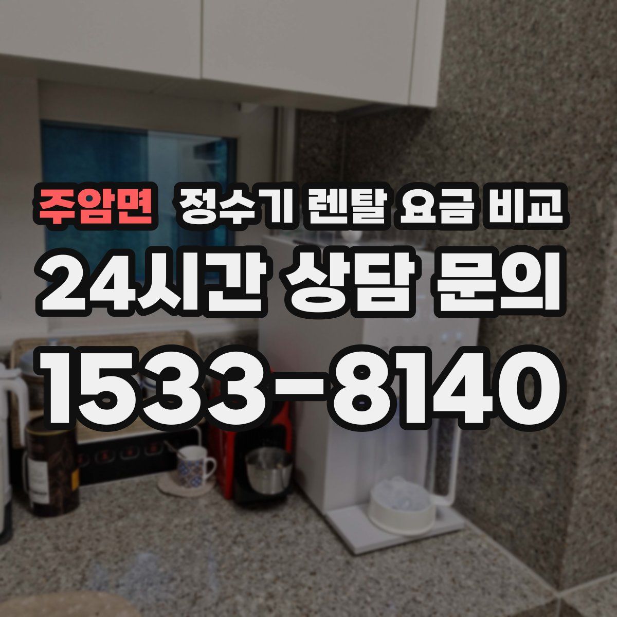 주암면 정수기 렌탈 요금 비교
