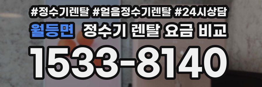 월등면 정수기 렌탈 요금 비교