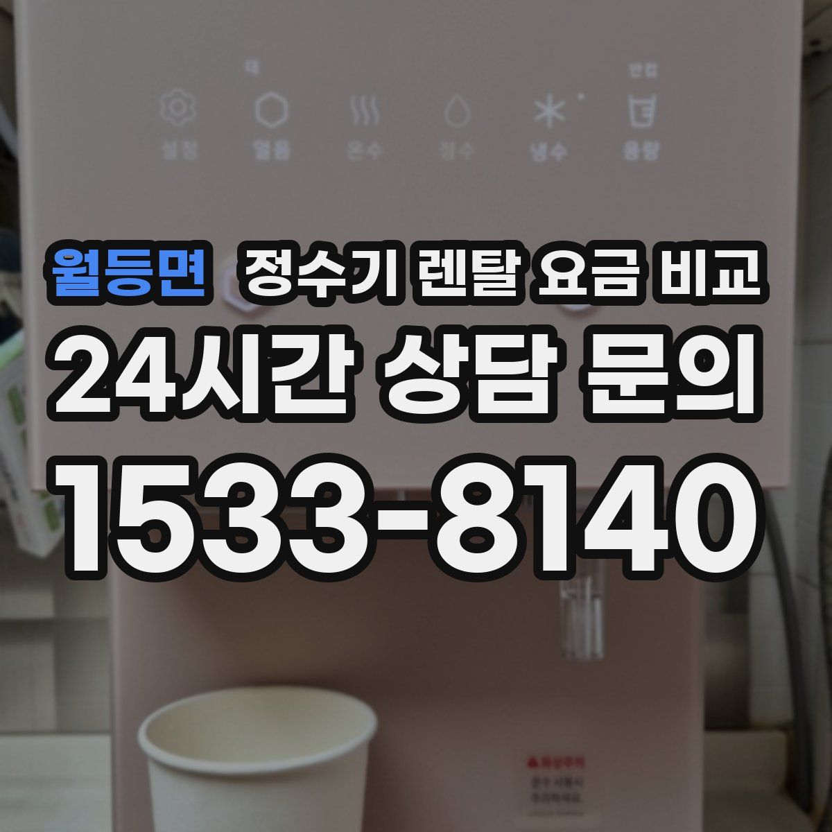 월등면 정수기 렌탈 요금 비교