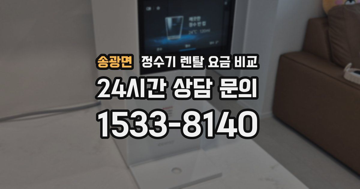 송광면 정수기 렌탈 요금 비교