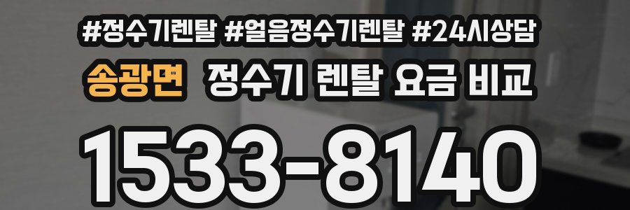 송광면 정수기 렌탈 요금 비교