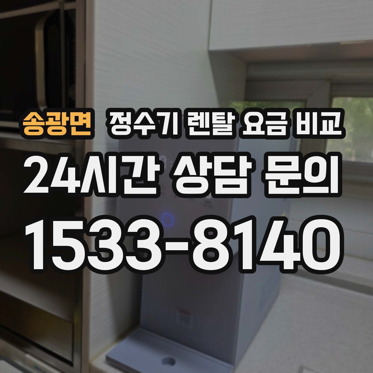 송광면 정수기 렌탈 요금 비교