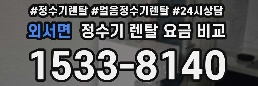 외서면 정수기 렌탈 요금 비교