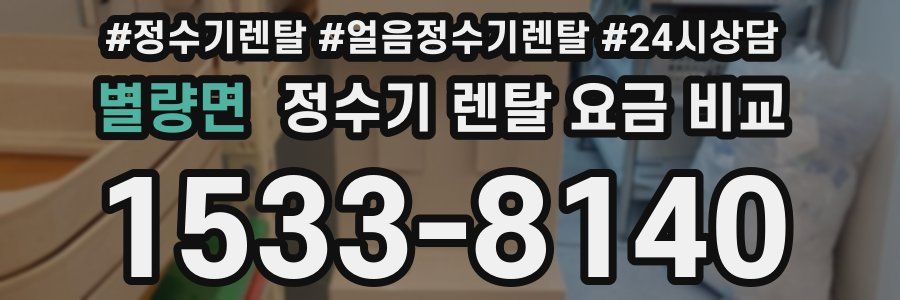 별량면 정수기 렌탈 요금 비교