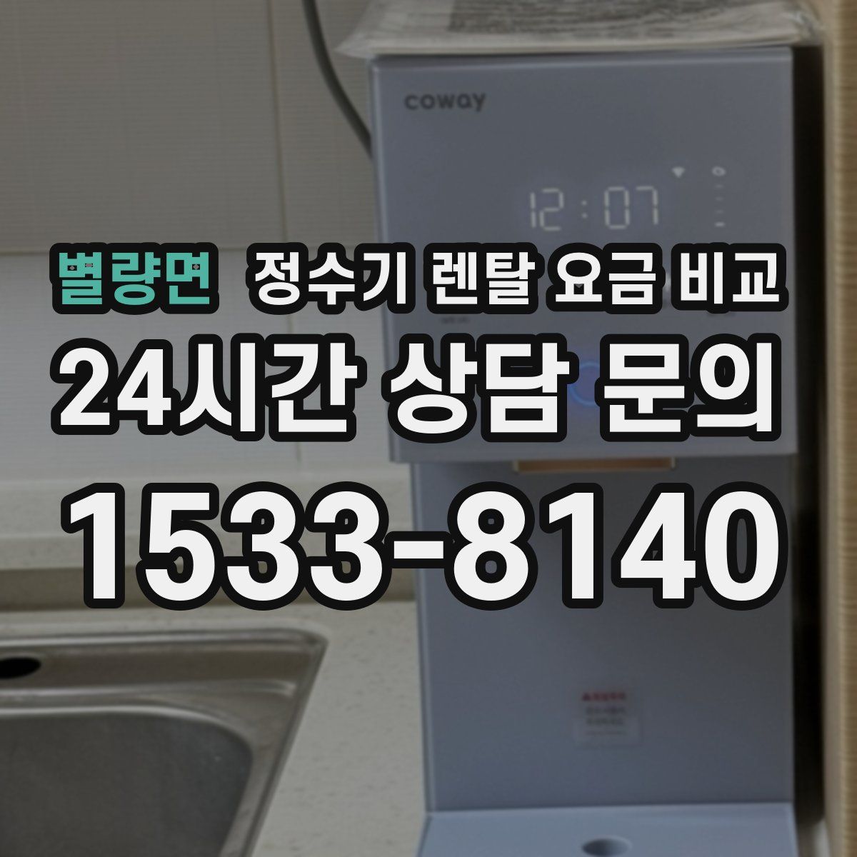 별량면 정수기 렌탈 요금 비교