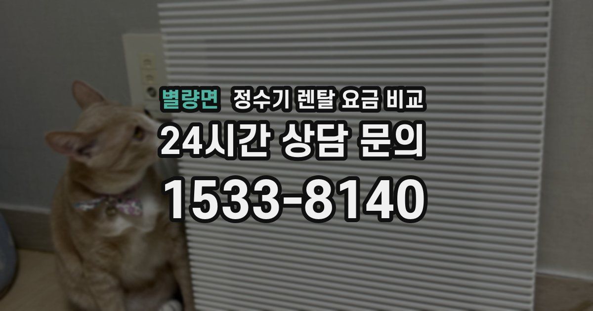 별량면 정수기 렌탈 요금 비교