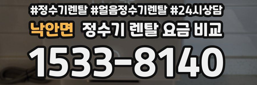 낙안면 정수기 렌탈 요금 비교