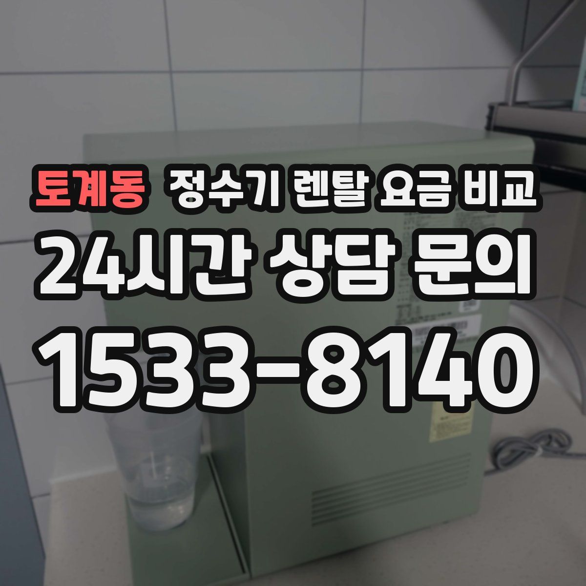 토계동 정수기 렌탈 요금 비교
