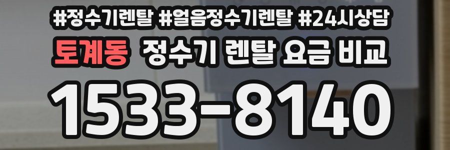 토계동 정수기 렌탈 요금 비교