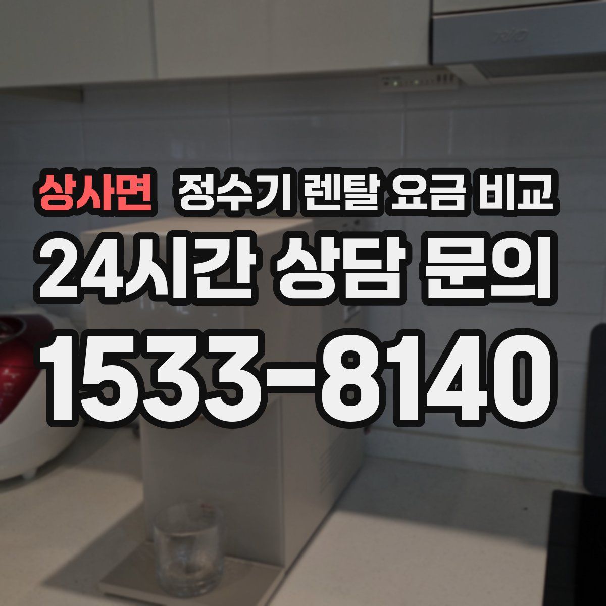 상사면 정수기 렌탈 요금 비교