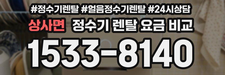 상사면 정수기 렌탈 요금 비교