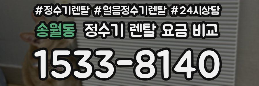 송월동 정수기 렌탈 요금 비교