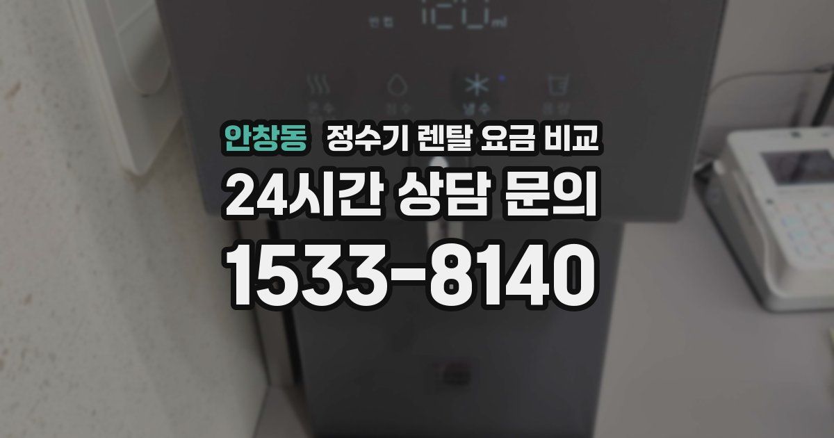 안창동 정수기 렌탈 요금 비교