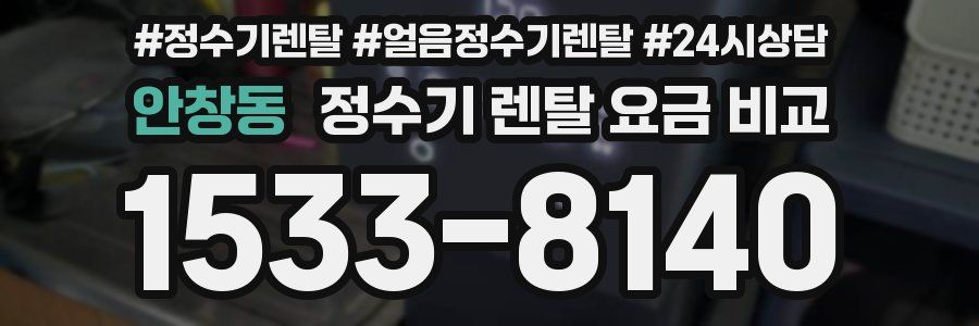 안창동 정수기 렌탈 요금 비교