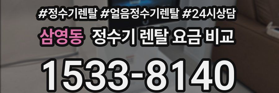 삼영동 정수기 렌탈 요금 비교