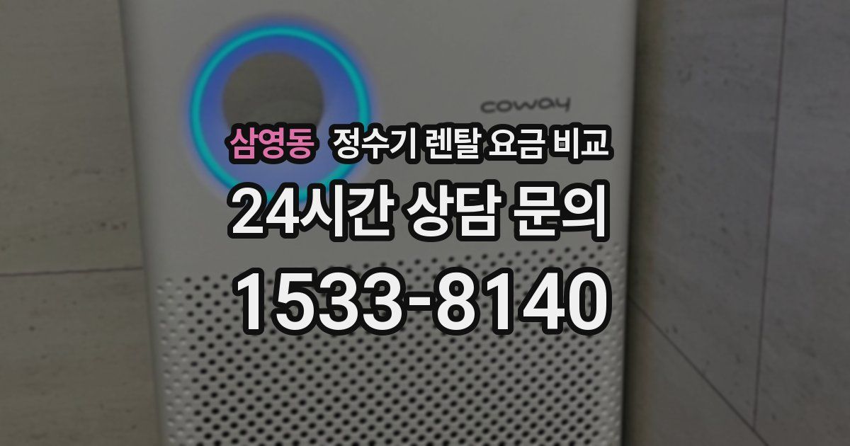 삼영동 정수기 렌탈 요금 비교