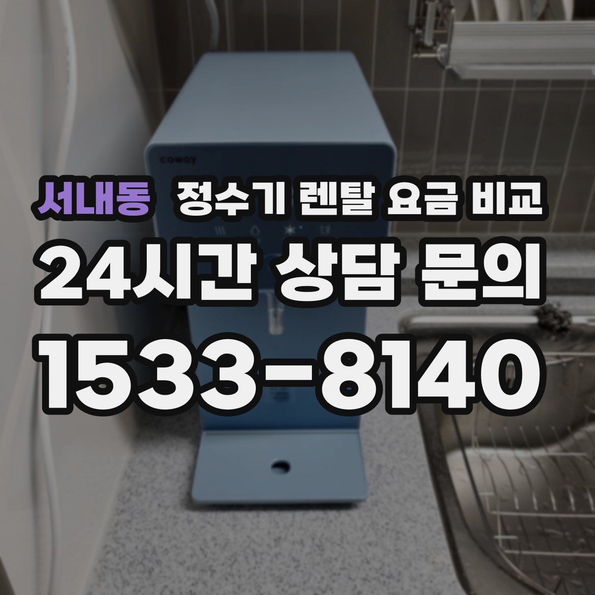 서내동 정수기 렌탈 요금 비교