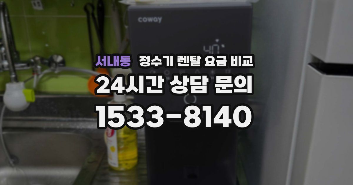서내동 정수기 렌탈 요금 비교