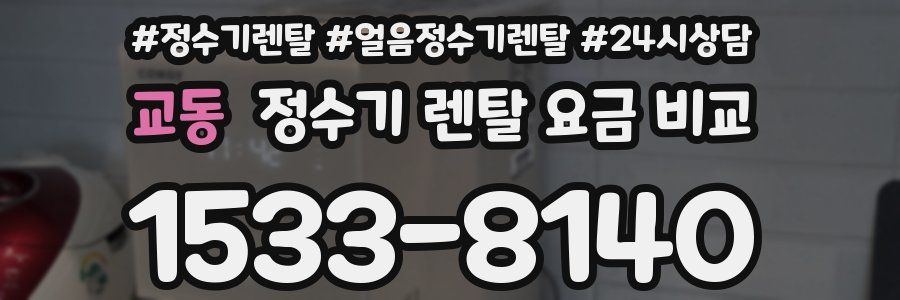 교동 정수기 렌탈 요금 비교