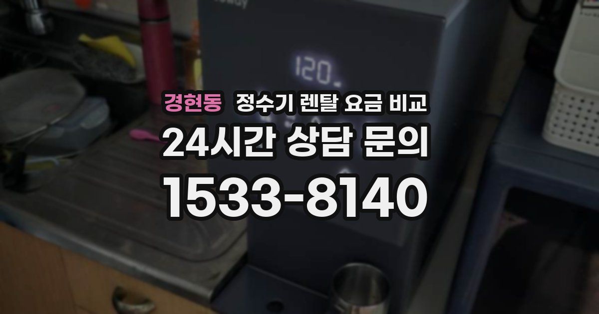 경현동 정수기 렌탈 요금 비교