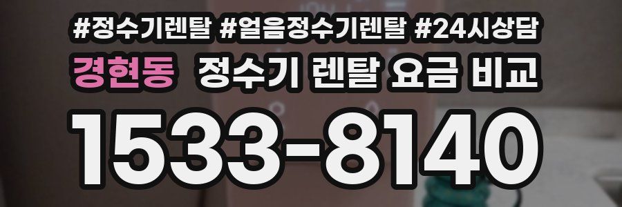 경현동 정수기 렌탈 요금 비교