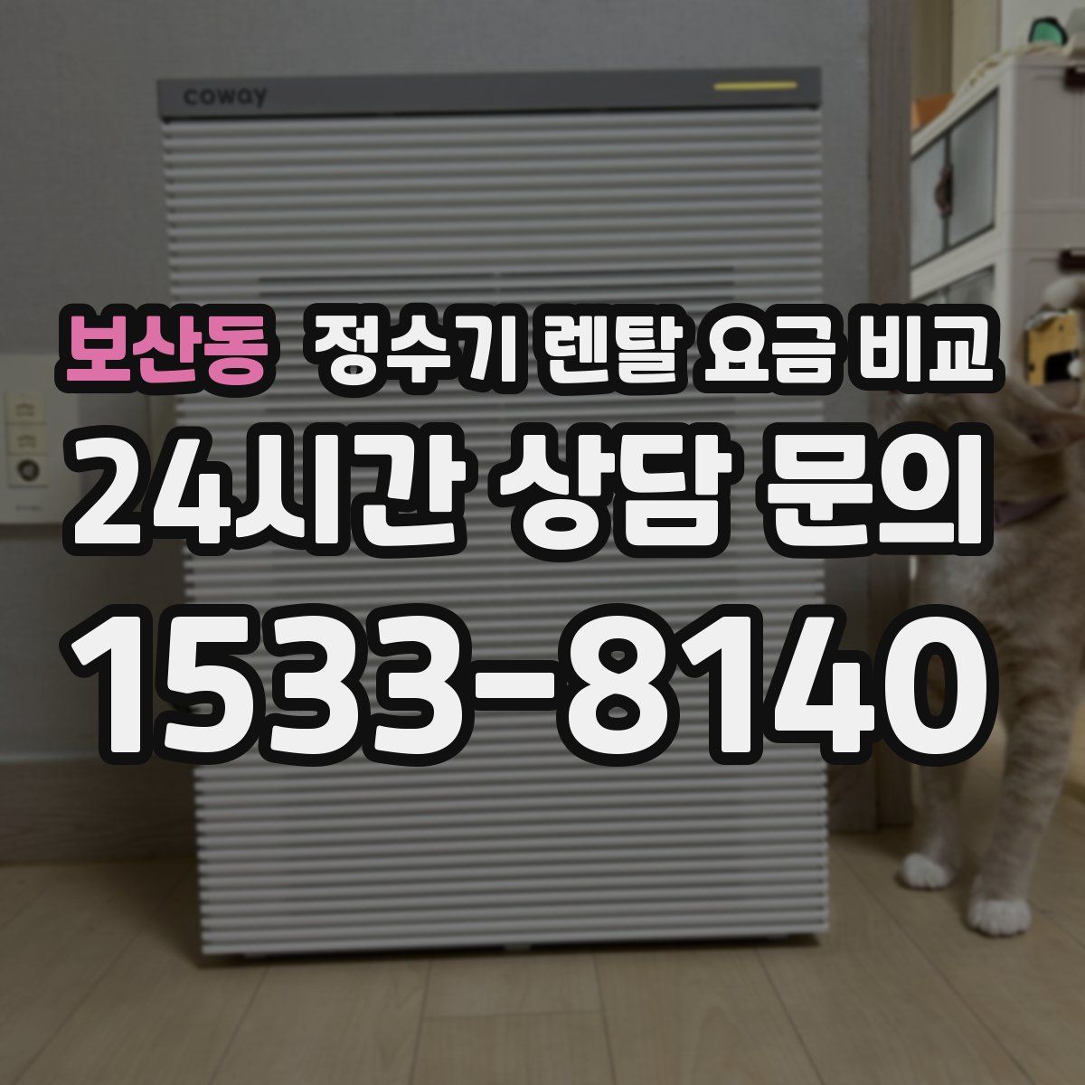 보산동 정수기 렌탈 요금 비교