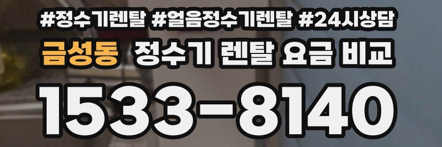 금성동 정수기 렌탈 요금 비교