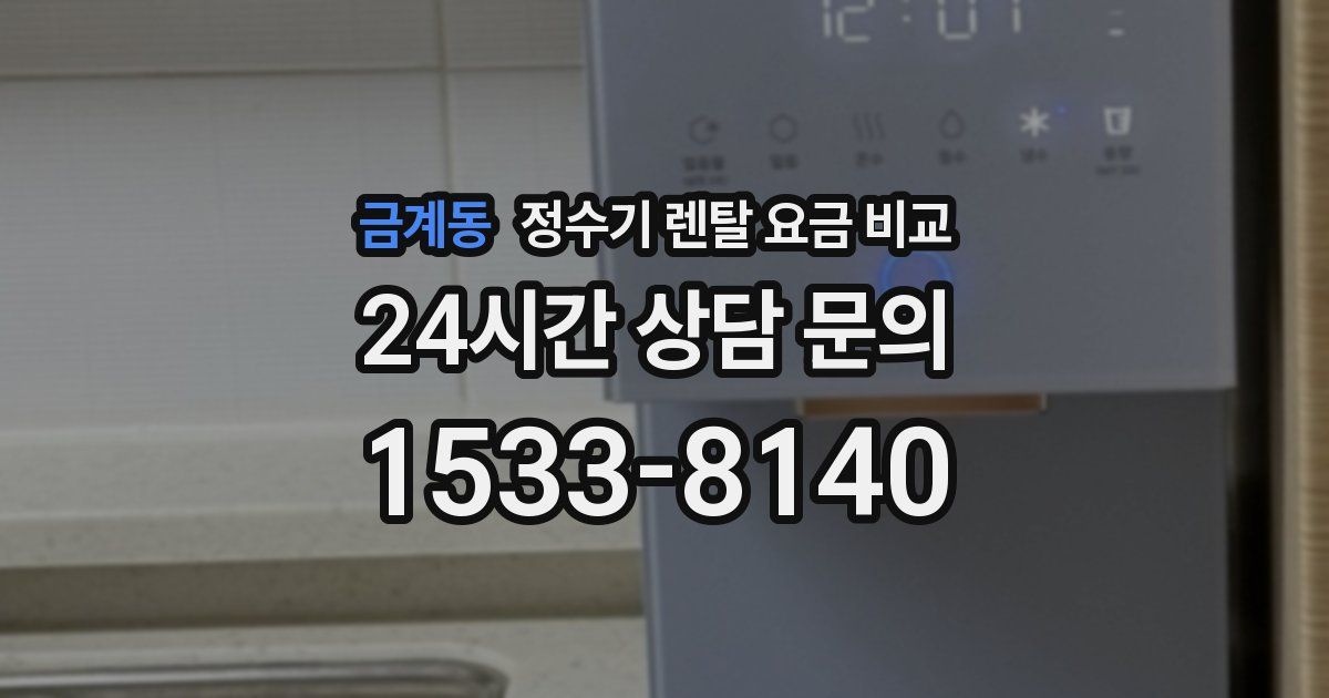 금계동 정수기 렌탈 요금 비교