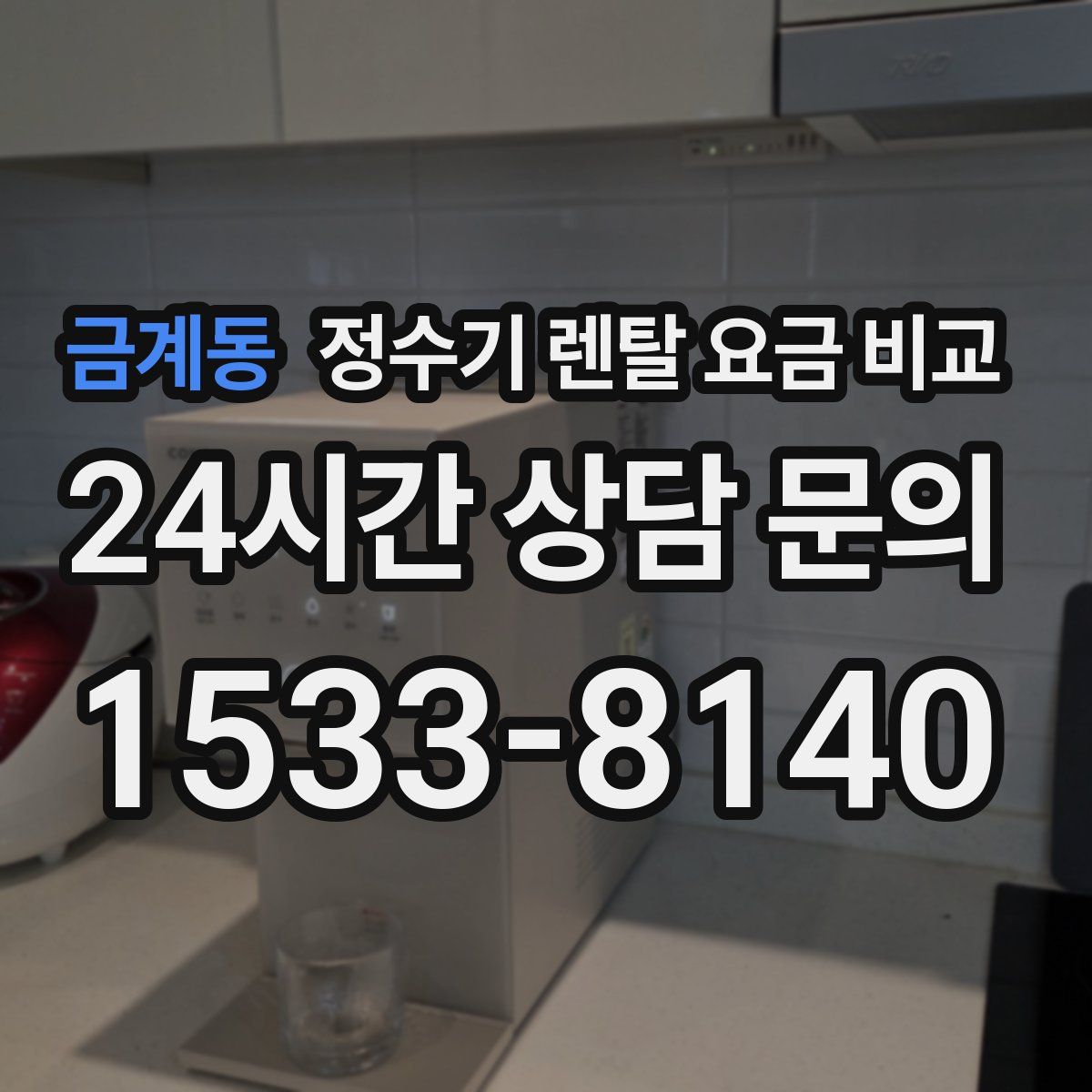 금계동 정수기 렌탈 요금 비교