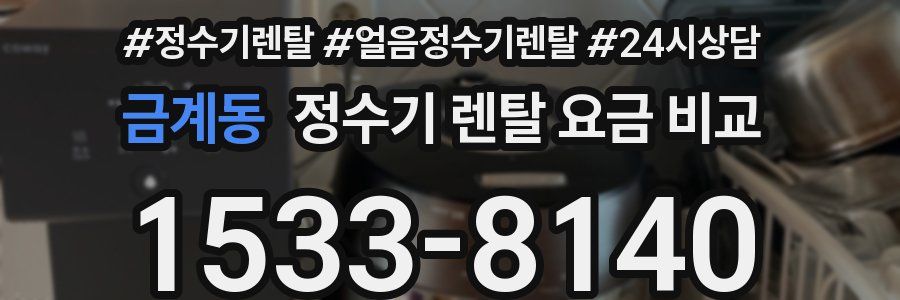 금계동 정수기 렌탈 요금 비교