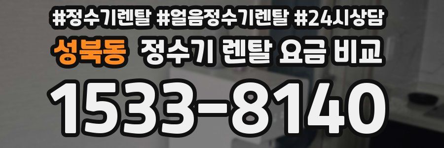 성북동 정수기 렌탈 요금 비교