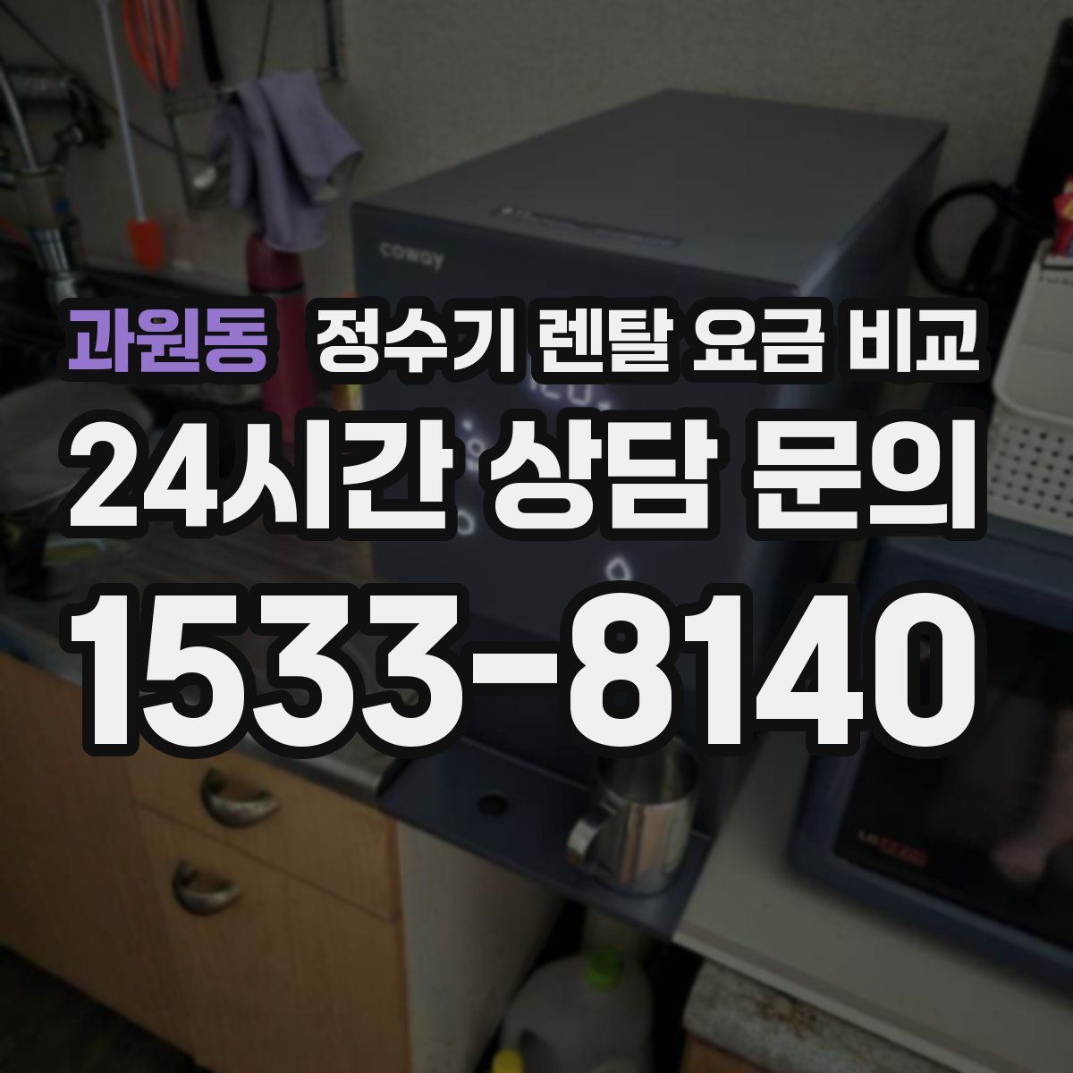 과원동 정수기 렌탈 요금 비교