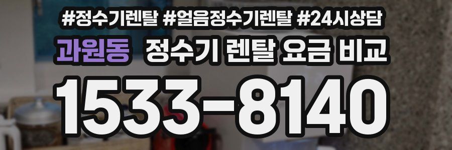 과원동 정수기 렌탈 요금 비교