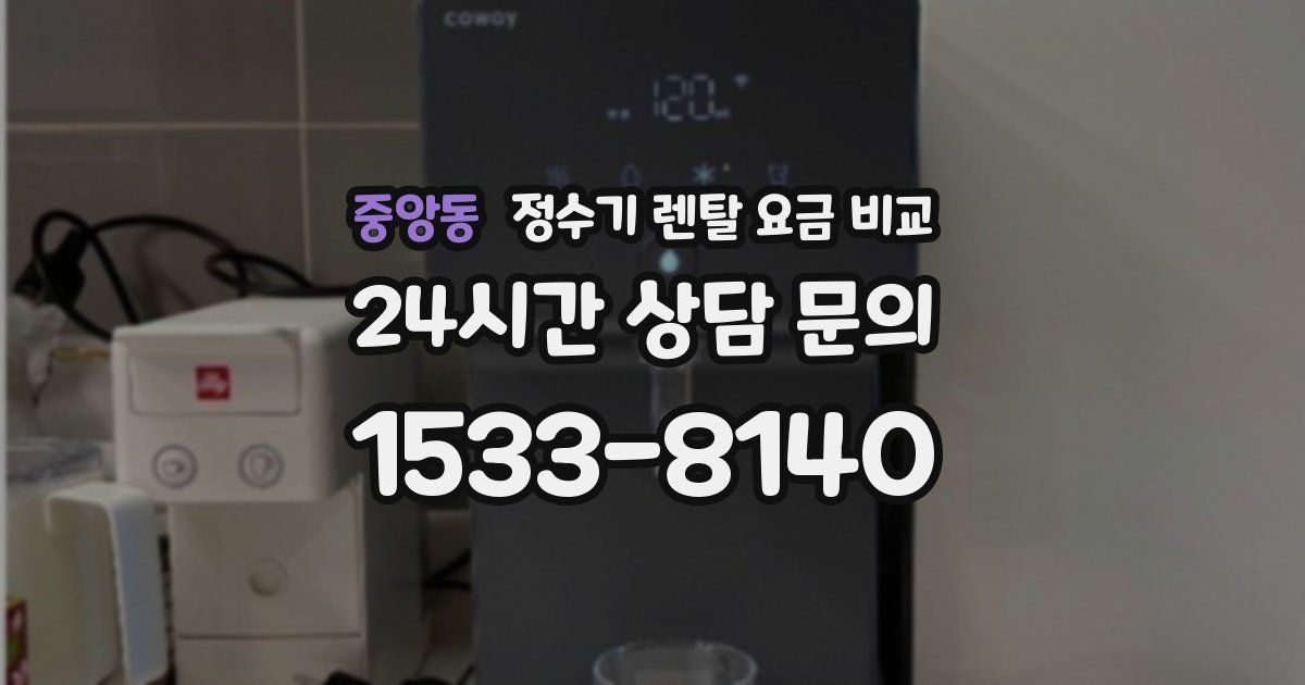 중앙동 정수기 렌탈 요금 비교