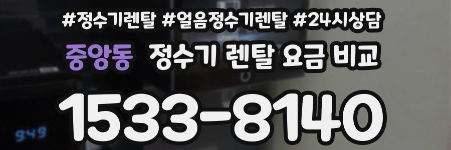 중앙동 정수기 렌탈 요금 비교